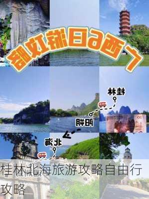 桂林北海旅游攻略自由行攻略