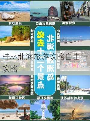 桂林北海旅游攻略自由行攻略