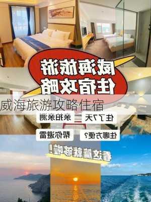 威海旅游攻略住宿