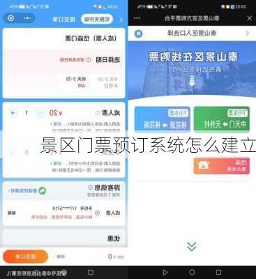 景区门票预订系统怎么建立