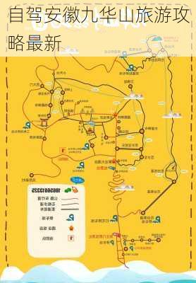 自驾安徽九华山旅游攻略最新