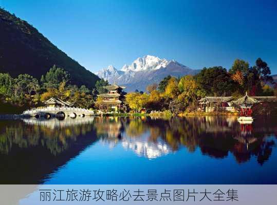 丽江旅游攻略必去景点图片大全集