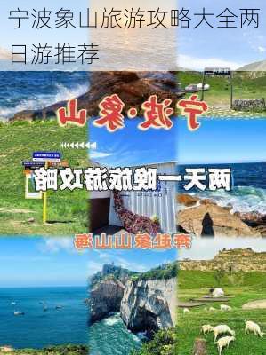 宁波象山旅游攻略大全两日游推荐