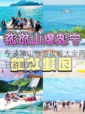 宁波象山旅游攻略大全两日游推荐