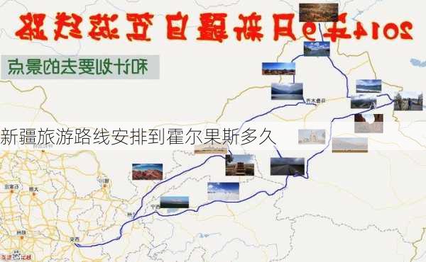 新疆旅游路线安排到霍尔果斯多久