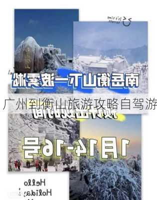 广州到衡山旅游攻略自驾游