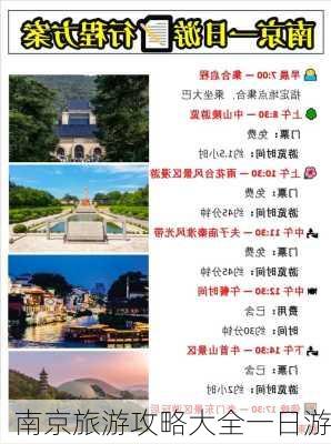 南京旅游攻略大全一日游