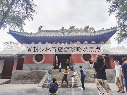 登封少林寺旅游攻略及景点