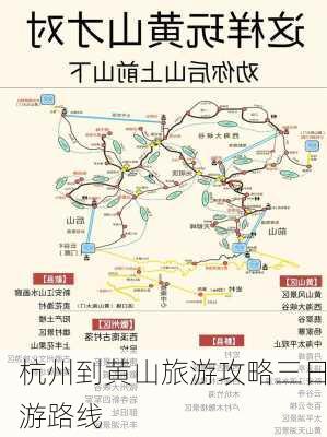 杭州到黄山旅游攻略三日游路线