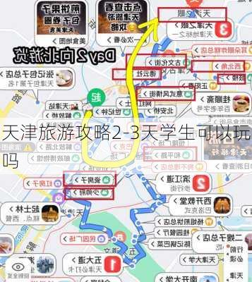 天津旅游攻略2-3天学生可以玩吗