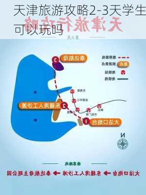 天津旅游攻略2-3天学生可以玩吗