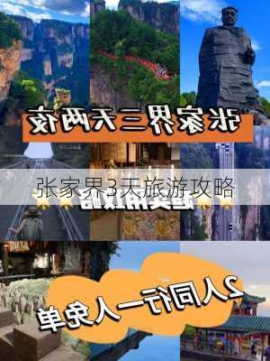 张家界3天旅游攻略