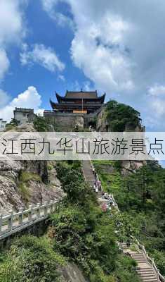 江西九华山旅游景点