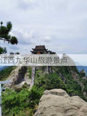 江西九华山旅游景点