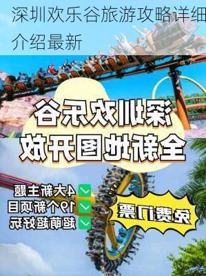 深圳欢乐谷旅游攻略详细介绍最新