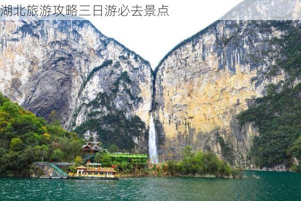 湖北旅游攻略三日游必去景点