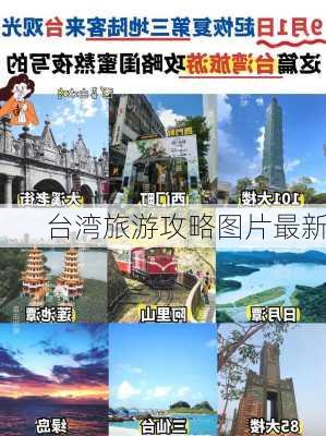 台湾旅游攻略图片最新