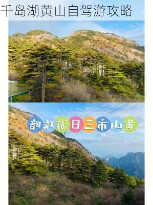 千岛湖黄山自驾游攻略