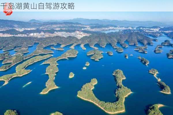 千岛湖黄山自驾游攻略