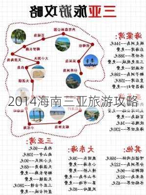 2014海南三亚旅游攻略