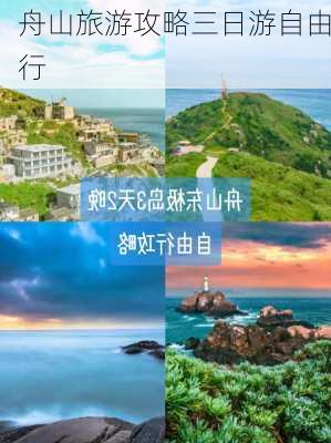 舟山旅游攻略三日游自由行