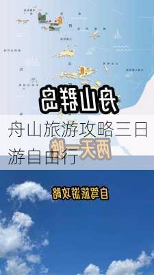 舟山旅游攻略三日游自由行