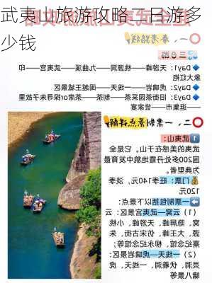 武夷山旅游攻略二日游多少钱