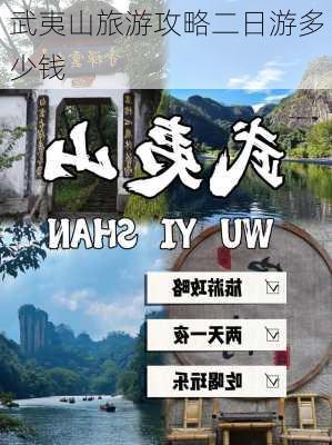 武夷山旅游攻略二日游多少钱