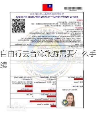 自由行去台湾旅游需要什么手续
