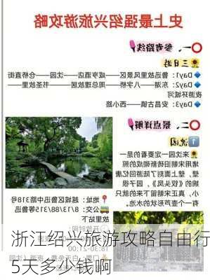 浙江绍兴旅游攻略自由行5天多少钱啊