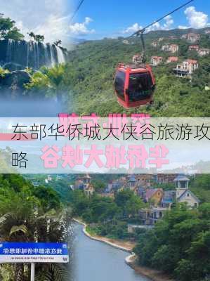 东部华侨城大侠谷旅游攻略