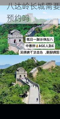 八达岭长城需要预约吗