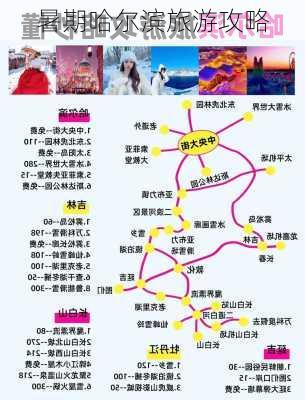 暑期哈尔滨旅游攻略