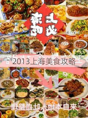 2013上海美食攻略