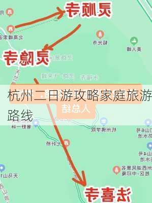 杭州二日游攻略家庭旅游路线