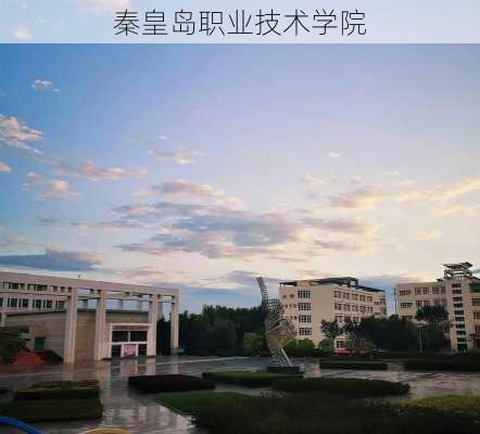 秦皇岛职业技术学院