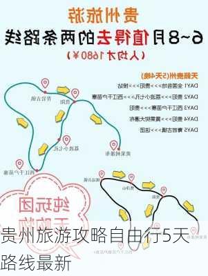 贵州旅游攻略自由行5天路线最新