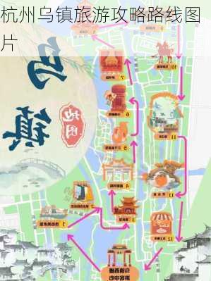 杭州乌镇旅游攻略路线图片