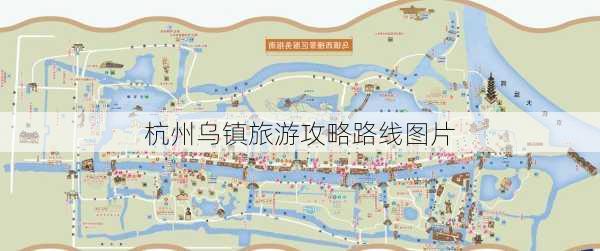 杭州乌镇旅游攻略路线图片