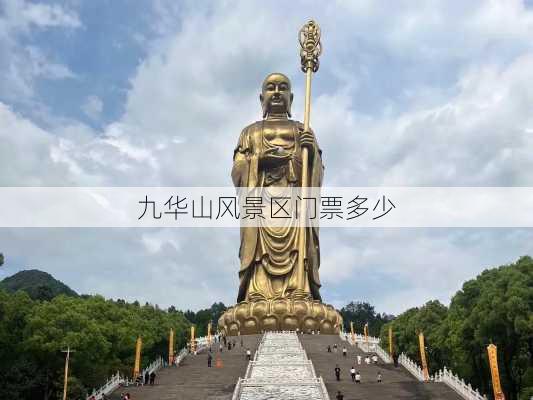 九华山风景区门票多少