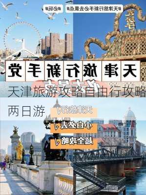 天津旅游攻略自由行攻略两日游