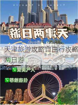 天津旅游攻略自由行攻略两日游