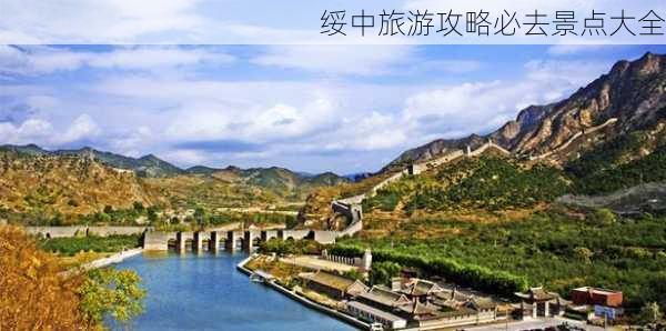 绥中旅游攻略必去景点大全