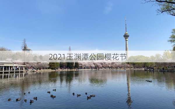 2021玉渊潭公园樱花节