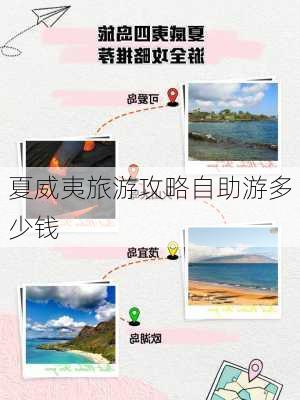 夏威夷旅游攻略自助游多少钱