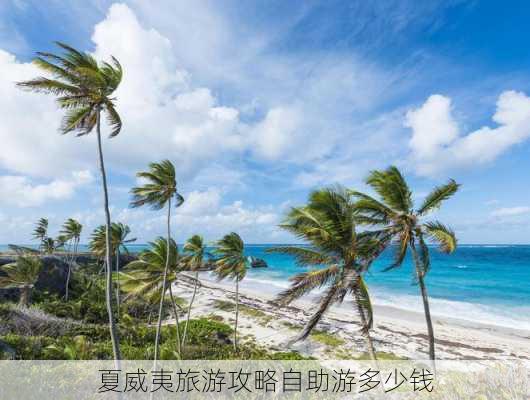 夏威夷旅游攻略自助游多少钱