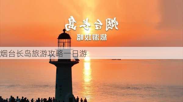 烟台长岛旅游攻略一日游