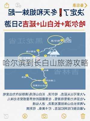 哈尔滨到长白山旅游攻略