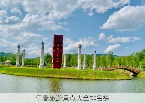 伊春旅游景点大全排名榜