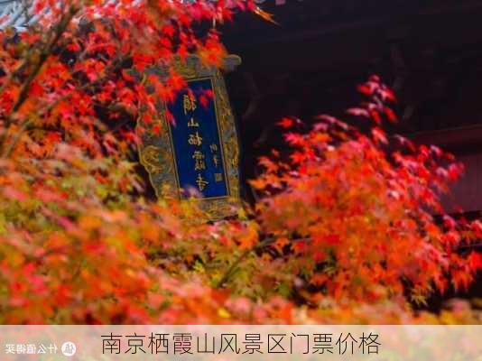 南京栖霞山风景区门票价格